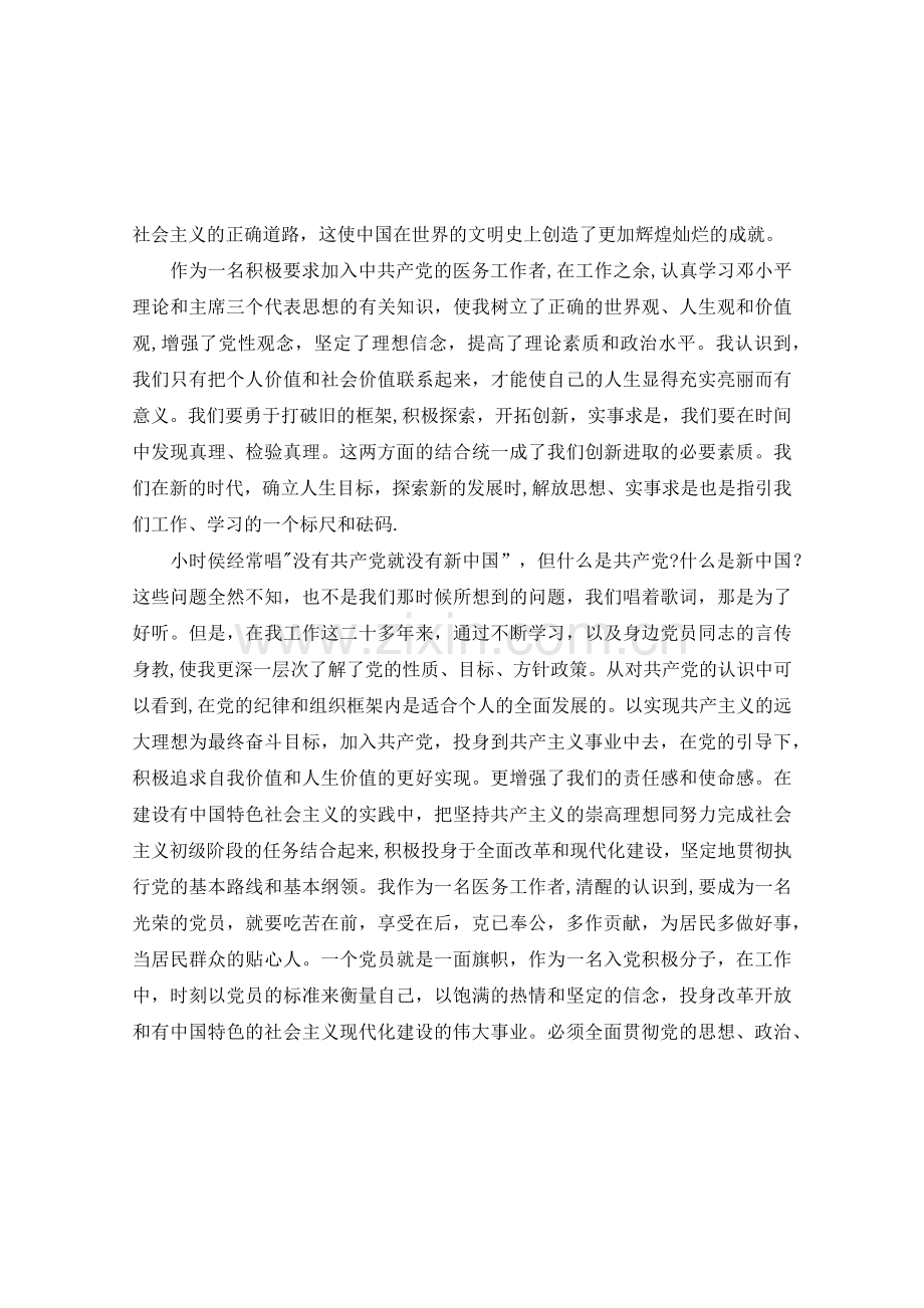 2020年7月医务工作者份思想汇报.doc_第2页
