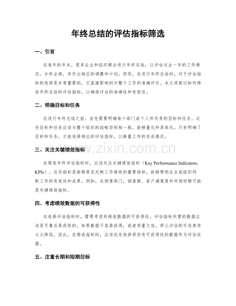 年终总结的评估指标筛选.docx_第1页