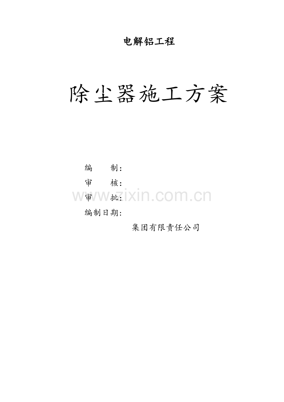 除尘器安装施工方案.doc_第1页