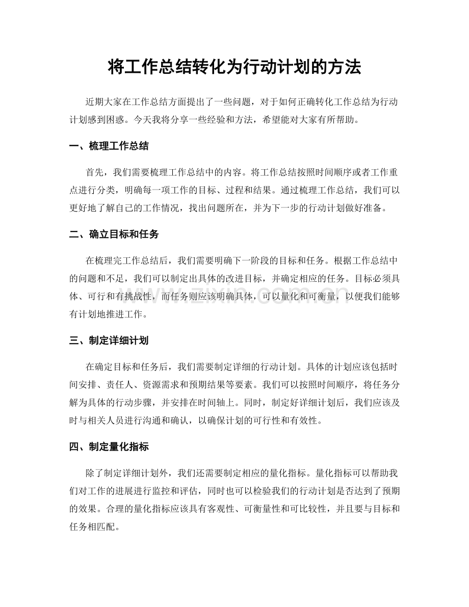 将工作总结转化为行动计划的方法.docx_第1页