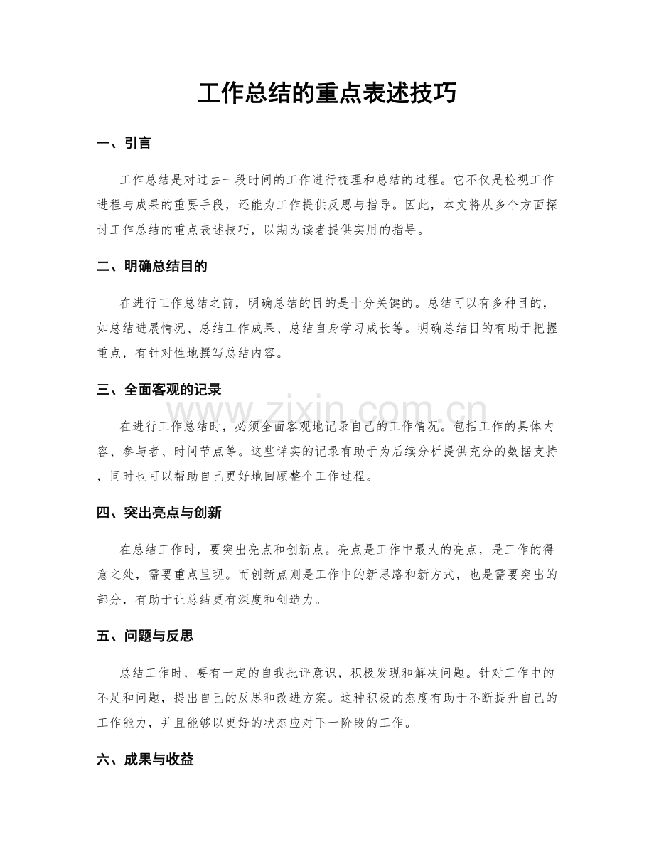 工作总结的重点表述技巧.docx_第1页