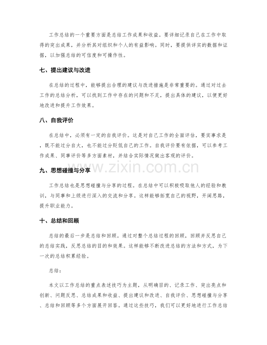 工作总结的重点表述技巧.docx_第2页