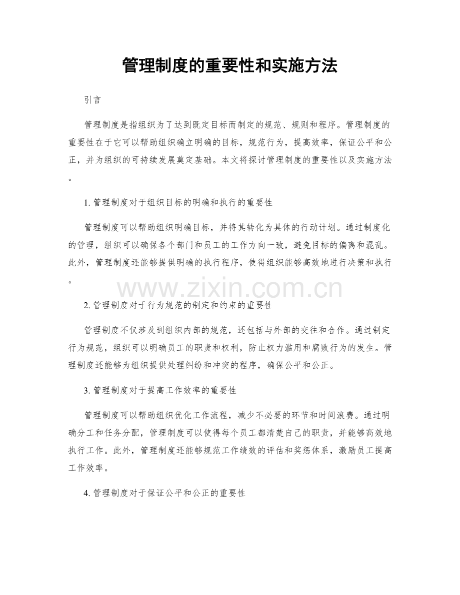 管理制度的重要性和实施方法.docx_第1页