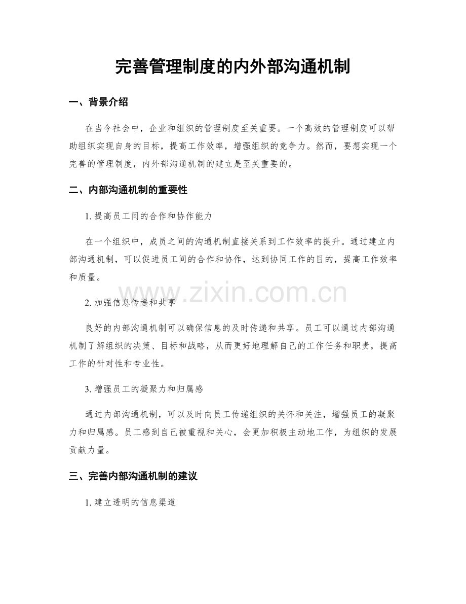 完善管理制度的内外部沟通机制.docx_第1页