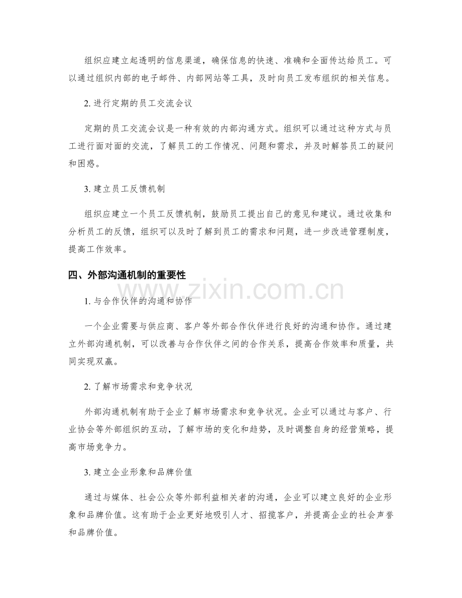 完善管理制度的内外部沟通机制.docx_第2页