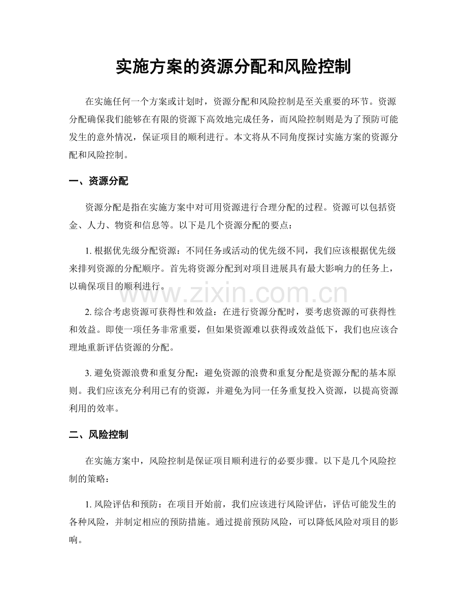 实施方案的资源分配和风险控制.docx_第1页