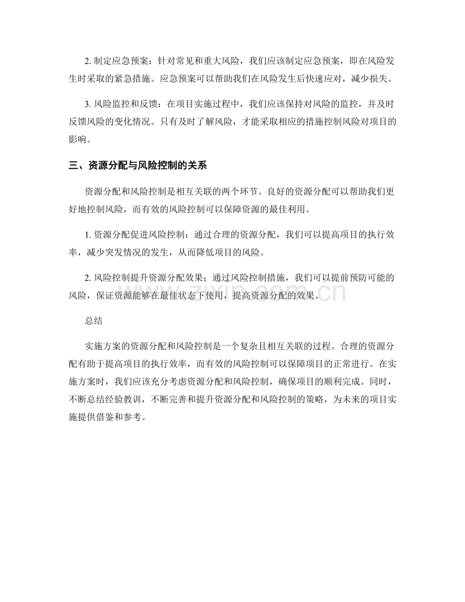 实施方案的资源分配和风险控制.docx_第2页
