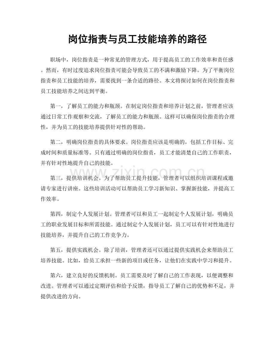 岗位职责与员工技能培养的路径.docx_第1页