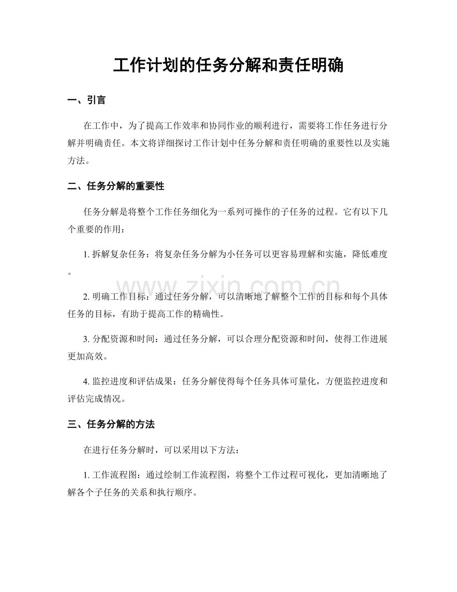 工作计划的任务分解和责任明确.docx_第1页