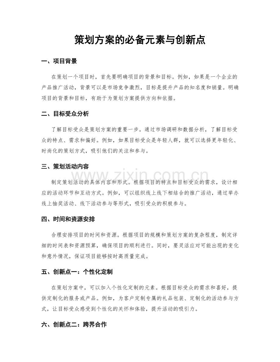 策划方案的必备元素与创新点.docx_第1页