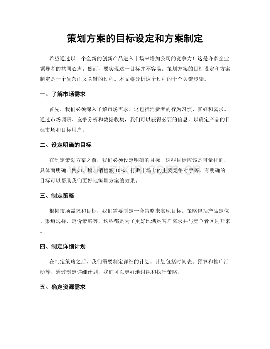 策划方案的目标设定和方案制定.docx_第1页