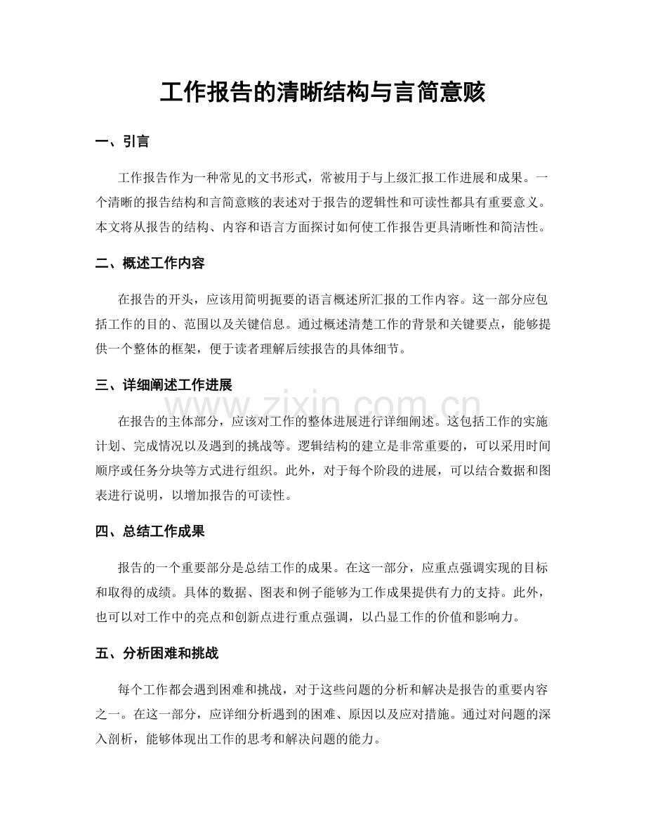 工作报告的清晰结构与言简意赅.docx_第1页