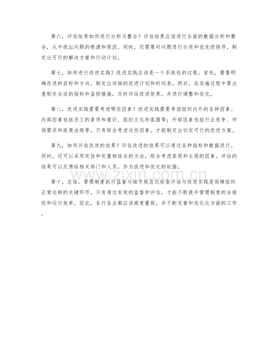 管理制度执行监督与细节规范化检查评估与改进实践.docx_第2页