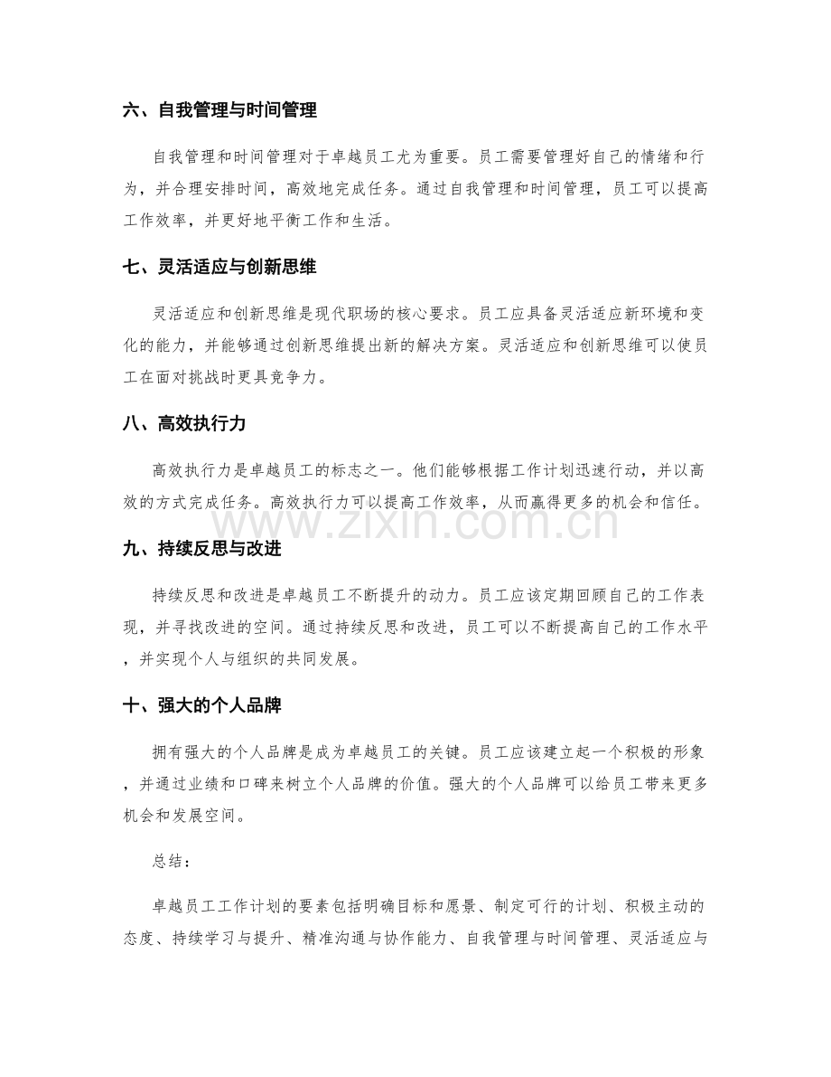 卓越员工工作计划的要素.docx_第2页