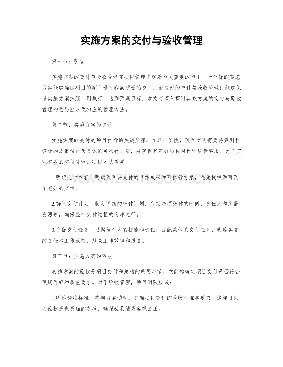实施方案的交付与验收管理.docx_第1页