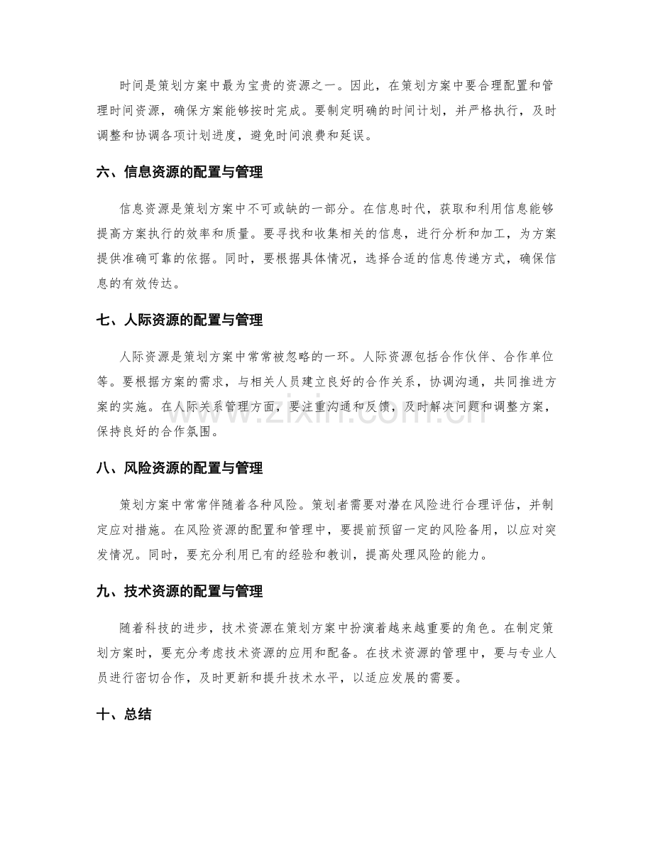 策划方案的关键资源配置与管理.docx_第2页