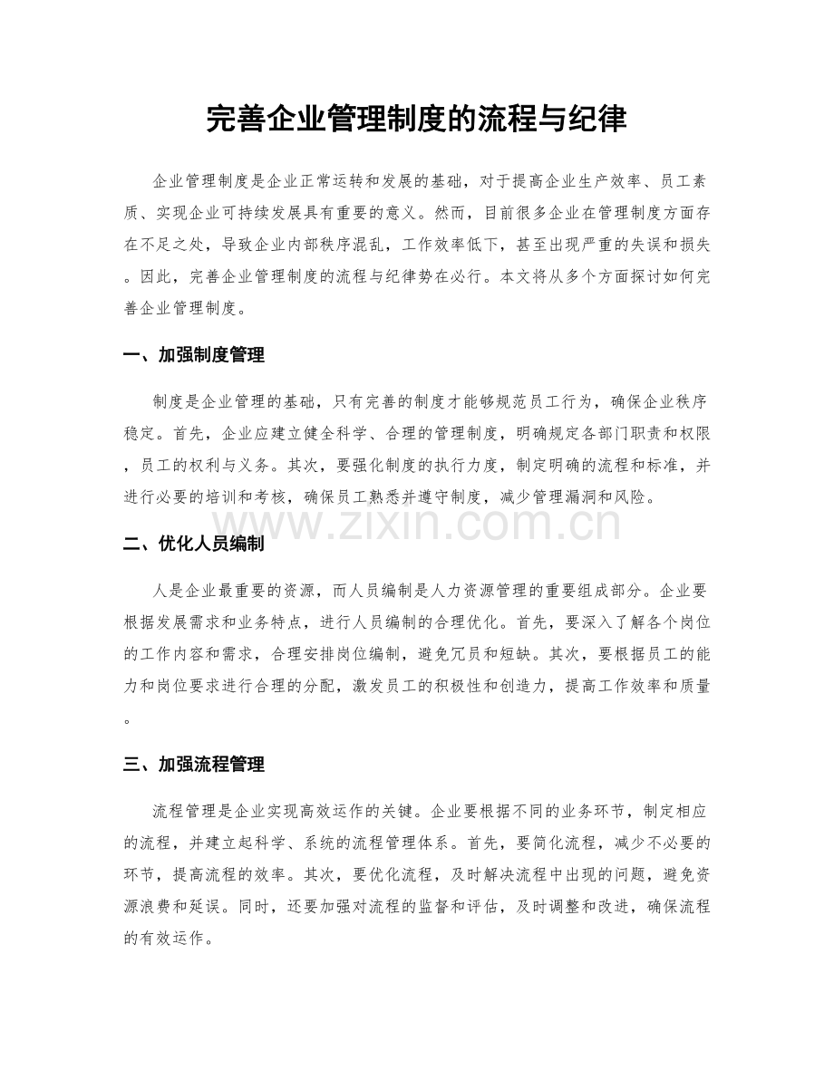 完善企业管理制度的流程与纪律.docx_第1页