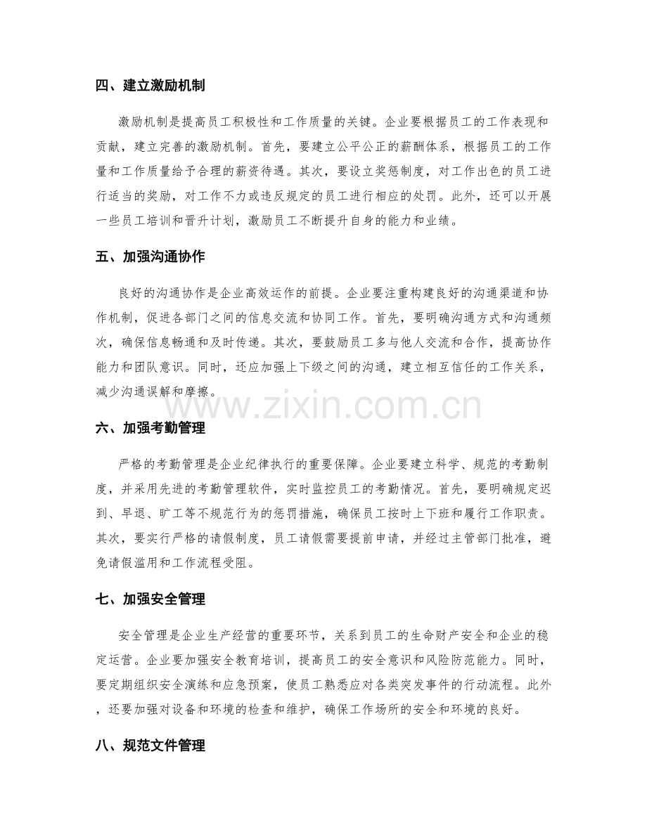 完善企业管理制度的流程与纪律.docx_第2页