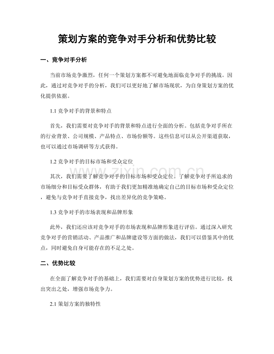策划方案的竞争对手分析和优势比较.docx_第1页