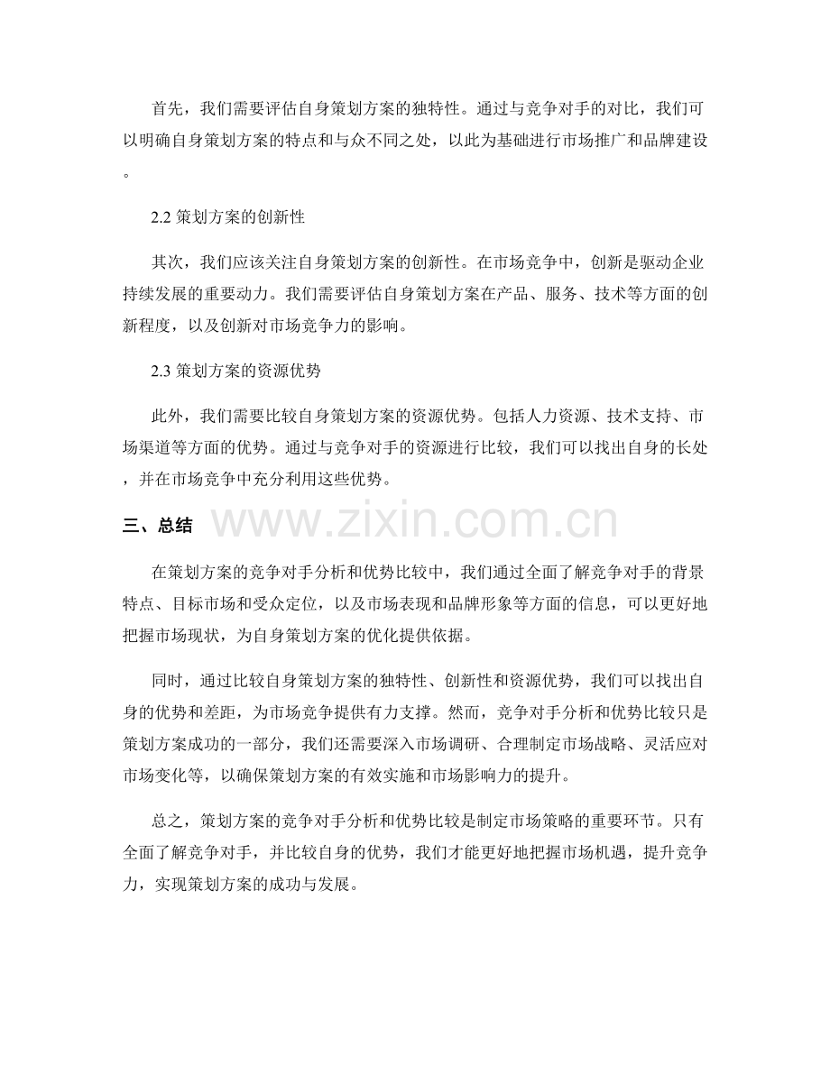 策划方案的竞争对手分析和优势比较.docx_第2页