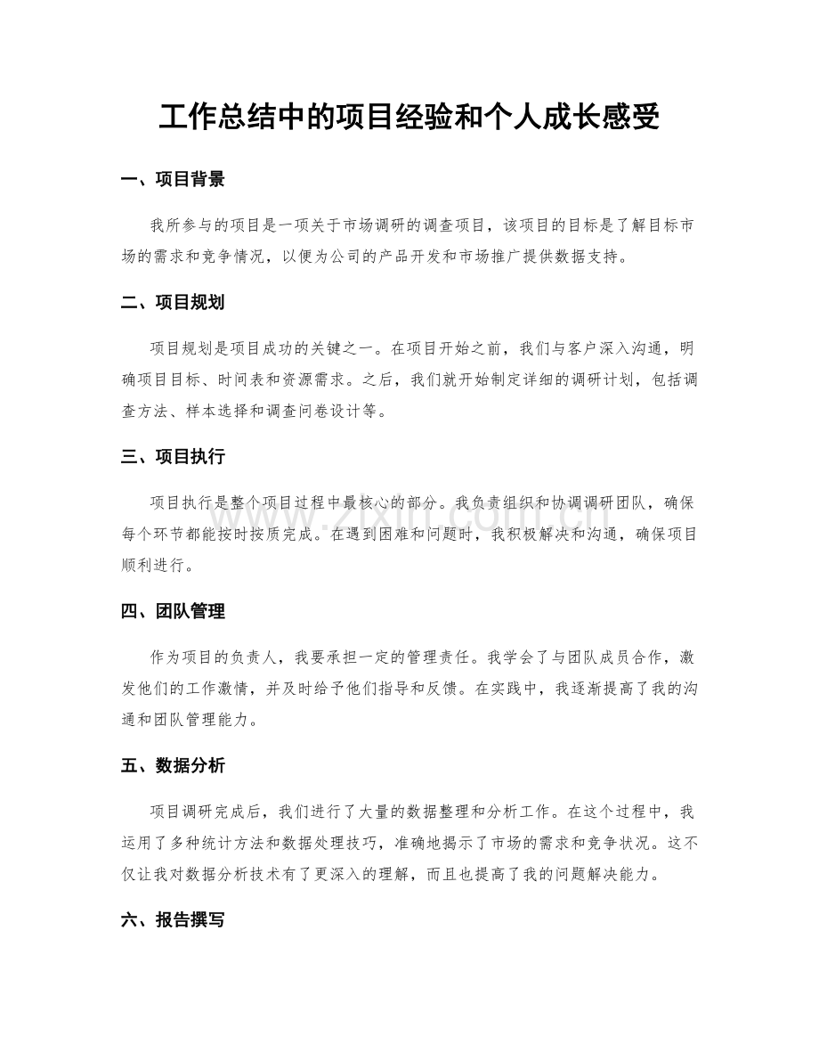 工作总结中的项目经验和个人成长感受.docx_第1页