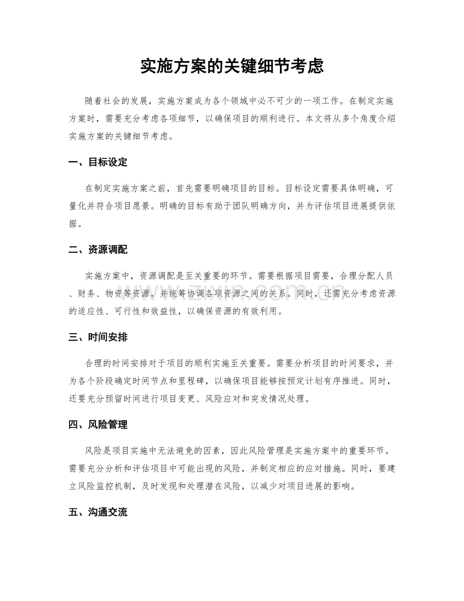 实施方案的关键细节考虑.docx_第1页