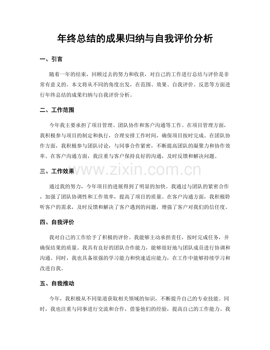 年终总结的成果归纳与自我评价分析.docx_第1页