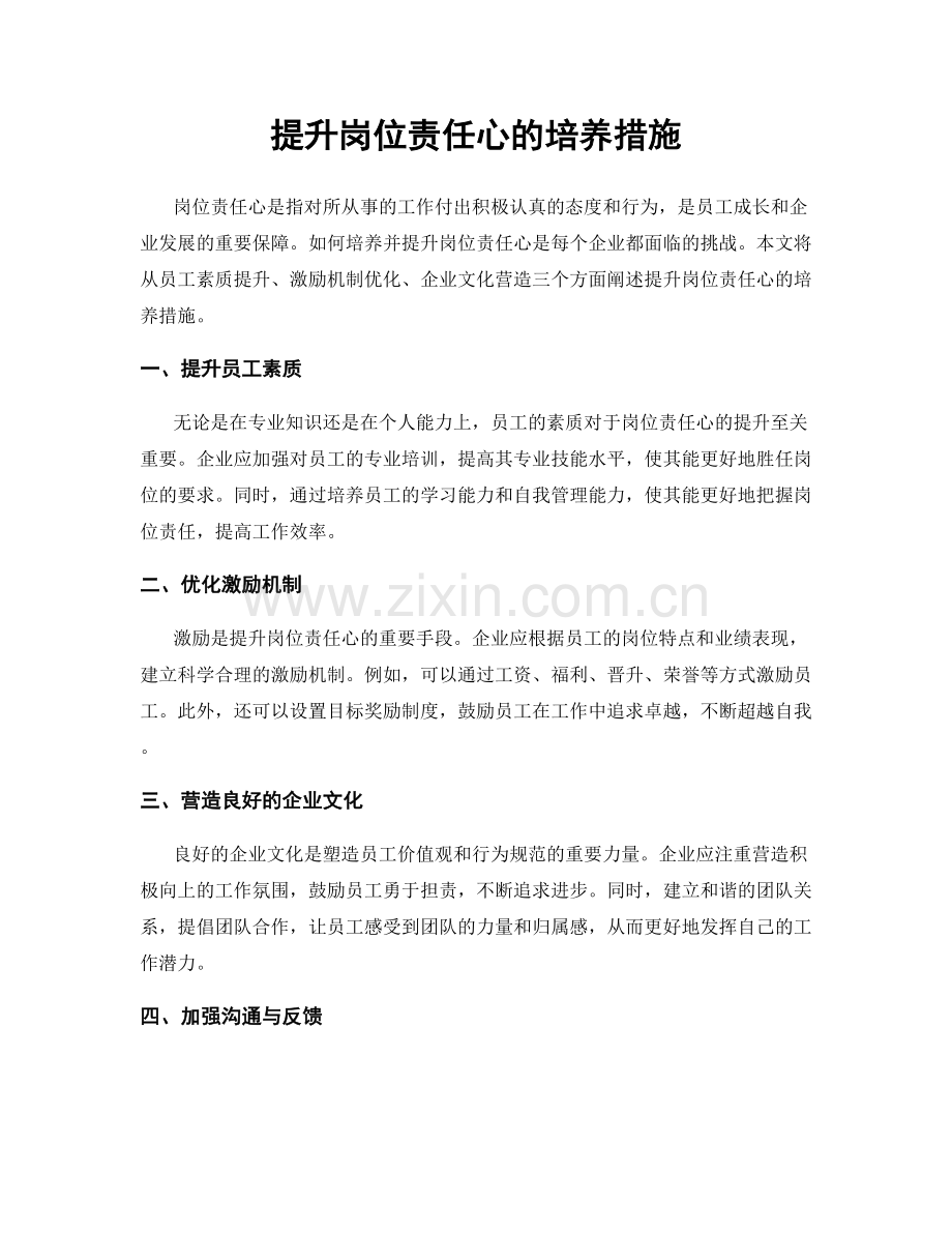 提升岗位责任心的培养措施.docx_第1页