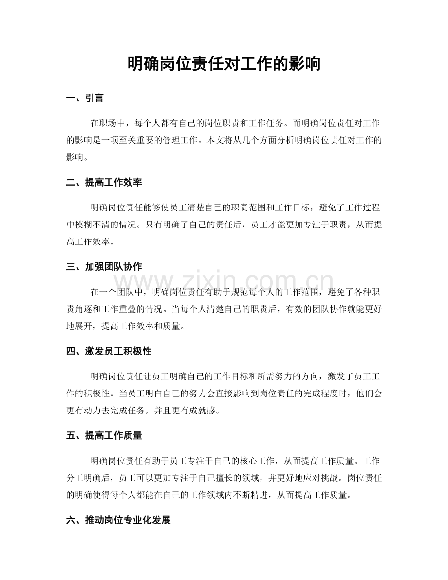 明确岗位责任对工作的影响.docx_第1页