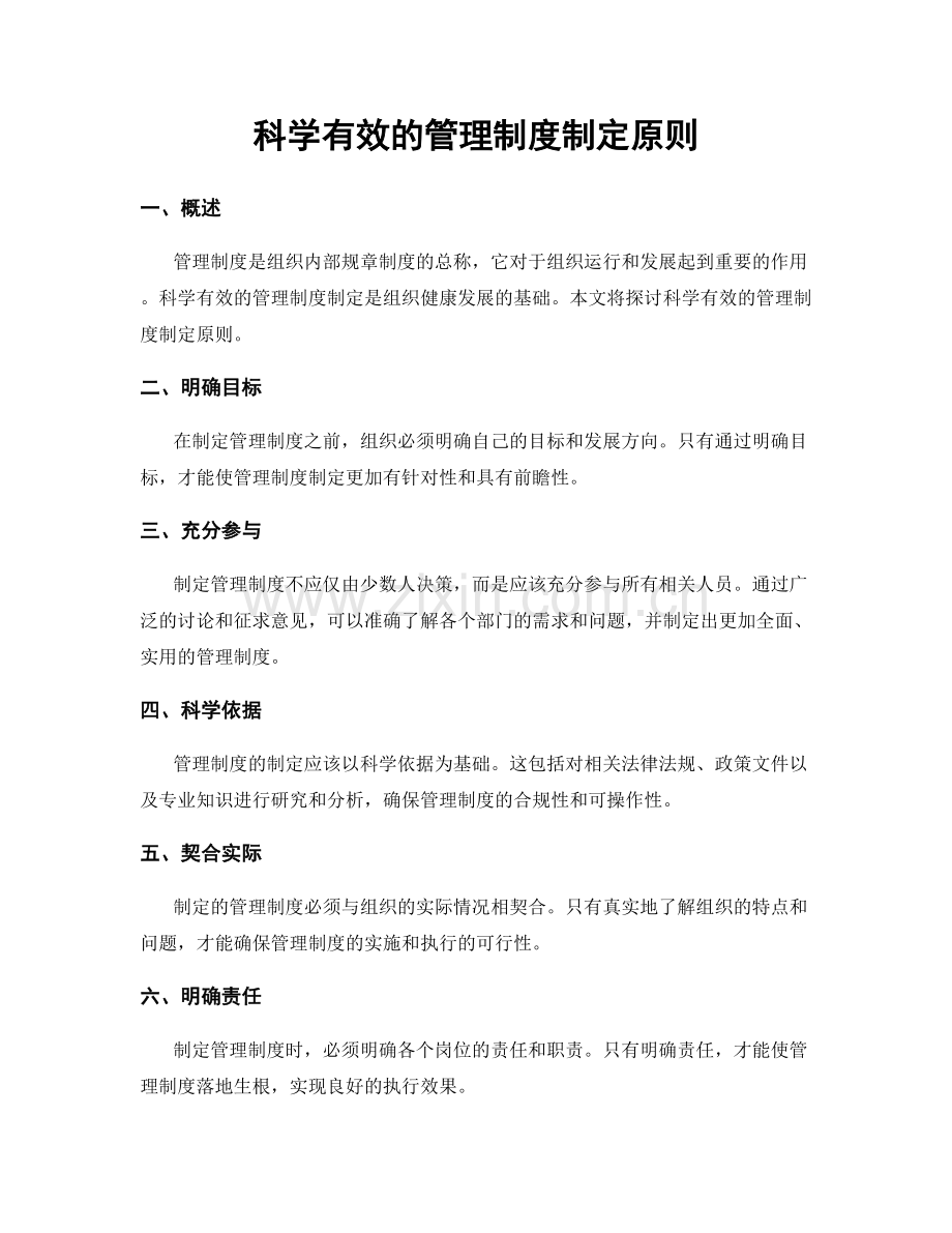 科学有效的管理制度制定原则.docx_第1页
