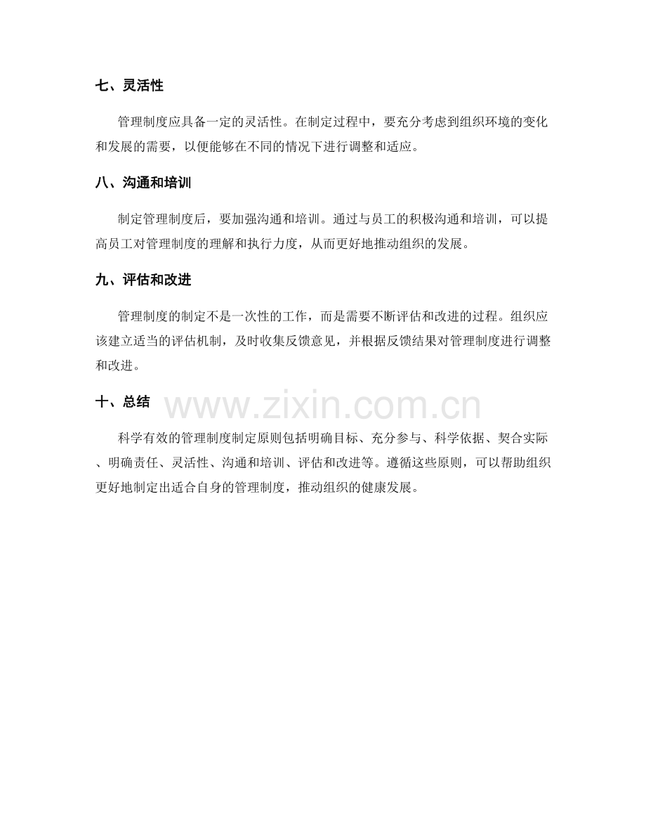 科学有效的管理制度制定原则.docx_第2页