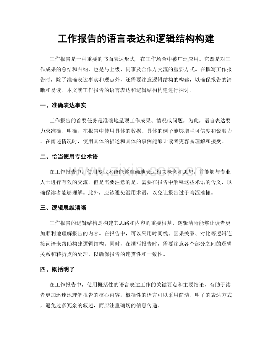 工作报告的语言表达和逻辑结构构建.docx_第1页