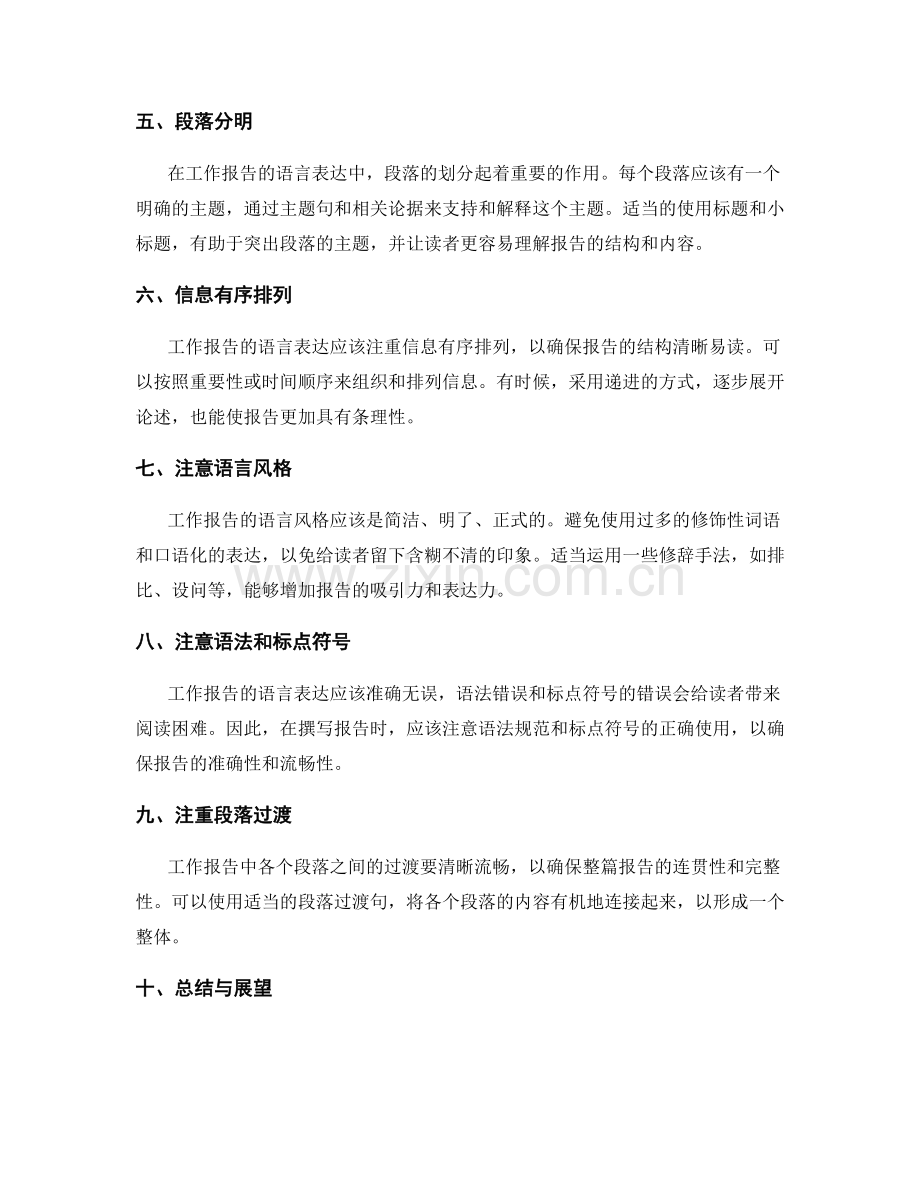 工作报告的语言表达和逻辑结构构建.docx_第2页