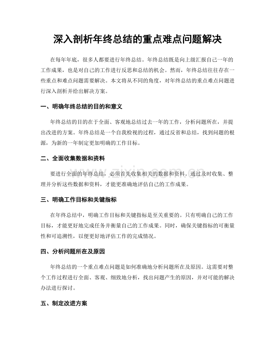 深入剖析年终总结的重点难点问题解决.docx_第1页