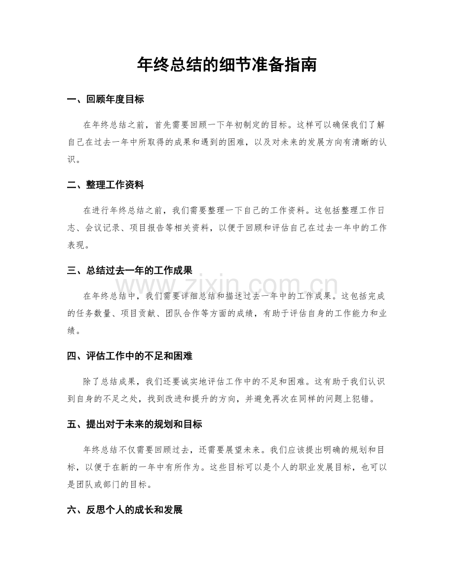 年终总结的细节准备指南.docx_第1页