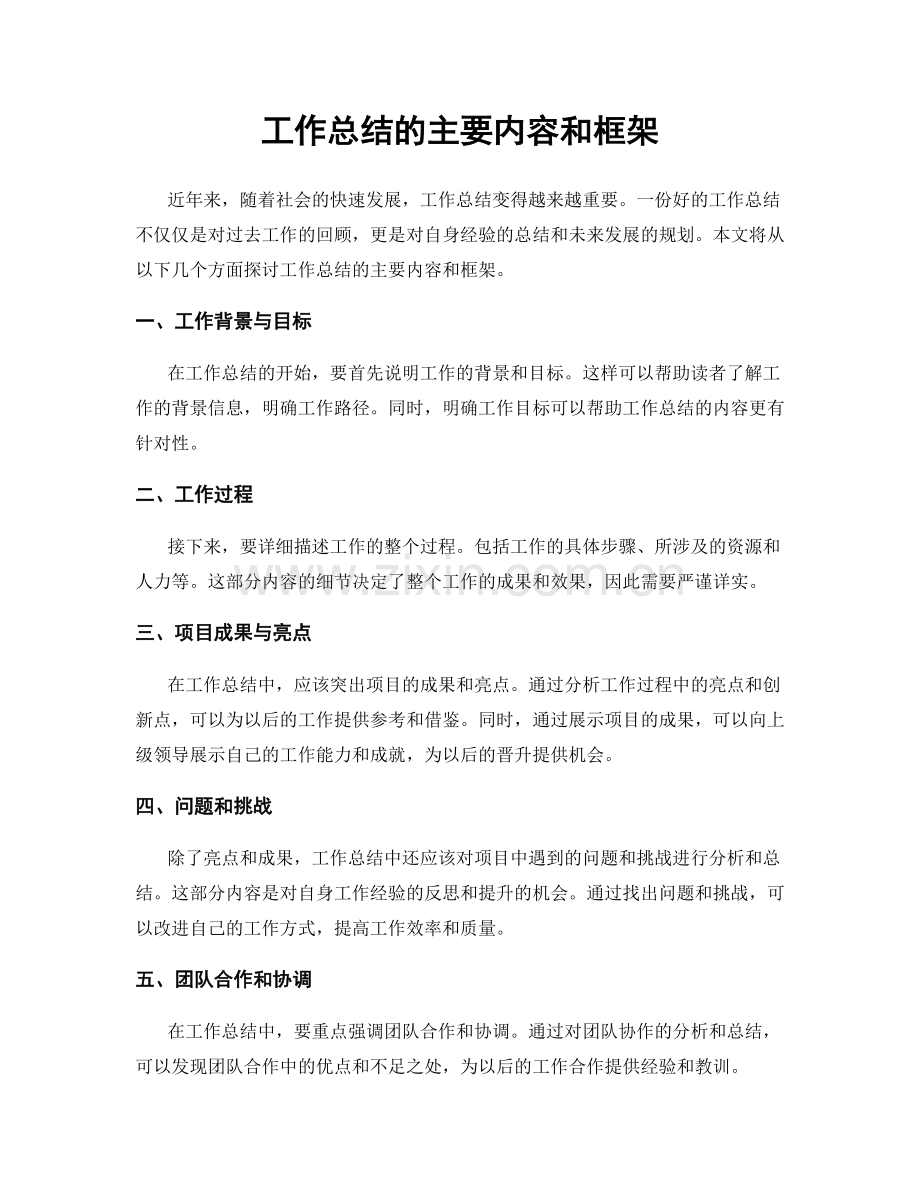 工作总结的主要内容和框架.docx_第1页