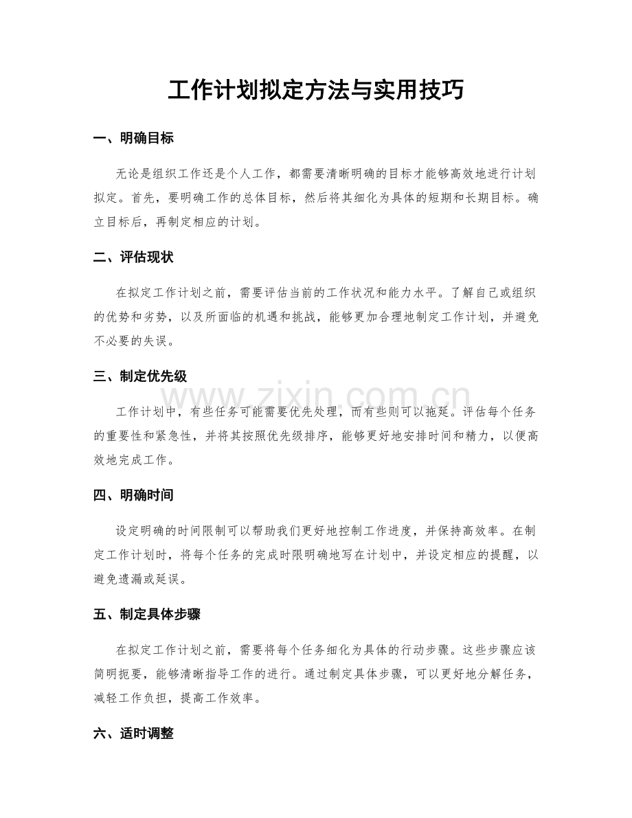 工作计划拟定方法与实用技巧.docx_第1页
