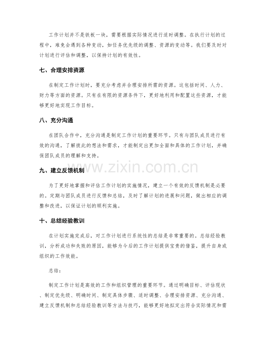 工作计划拟定方法与实用技巧.docx_第2页