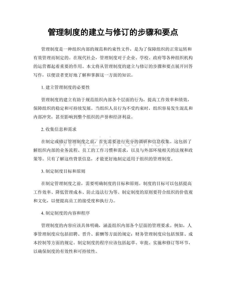 管理制度的建立与修订的步骤和要点.docx_第1页