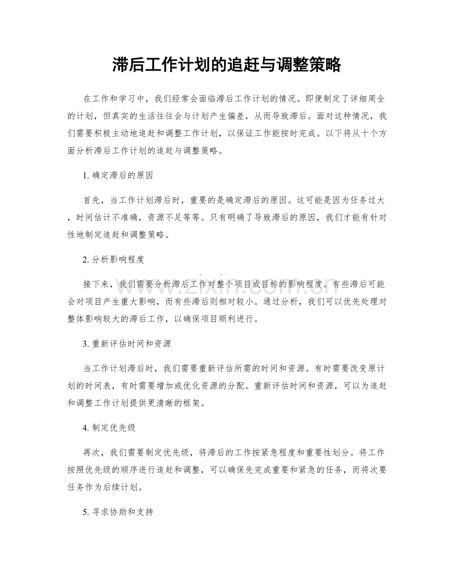 滞后工作计划的追赶与调整策略.docx_第1页