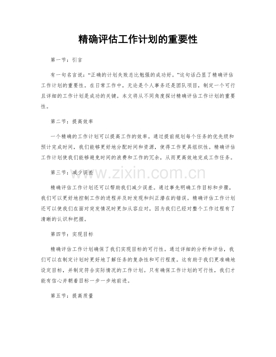 精确评估工作计划的重要性.docx_第1页
