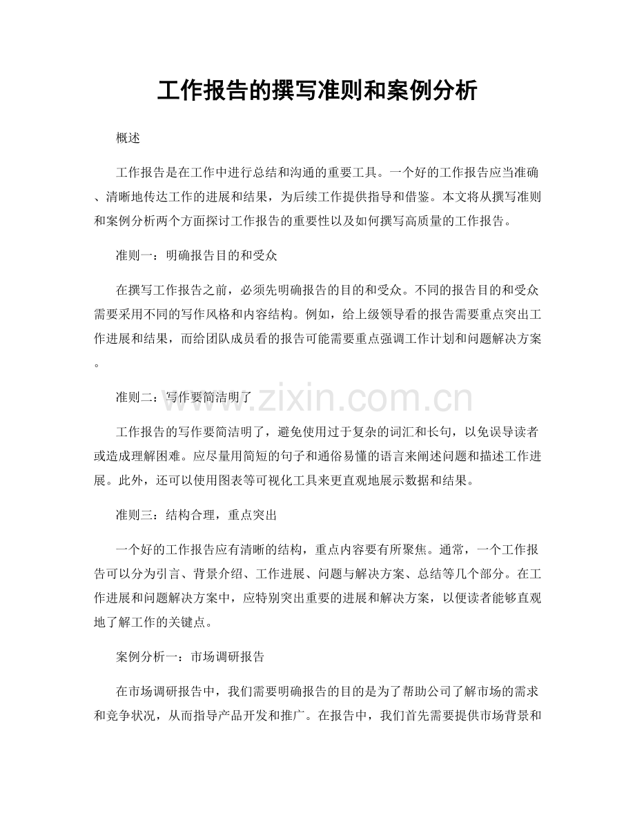 工作报告的撰写准则和案例分析.docx_第1页