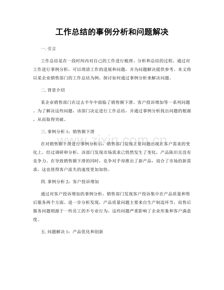 工作总结的事例分析和问题解决.docx_第1页