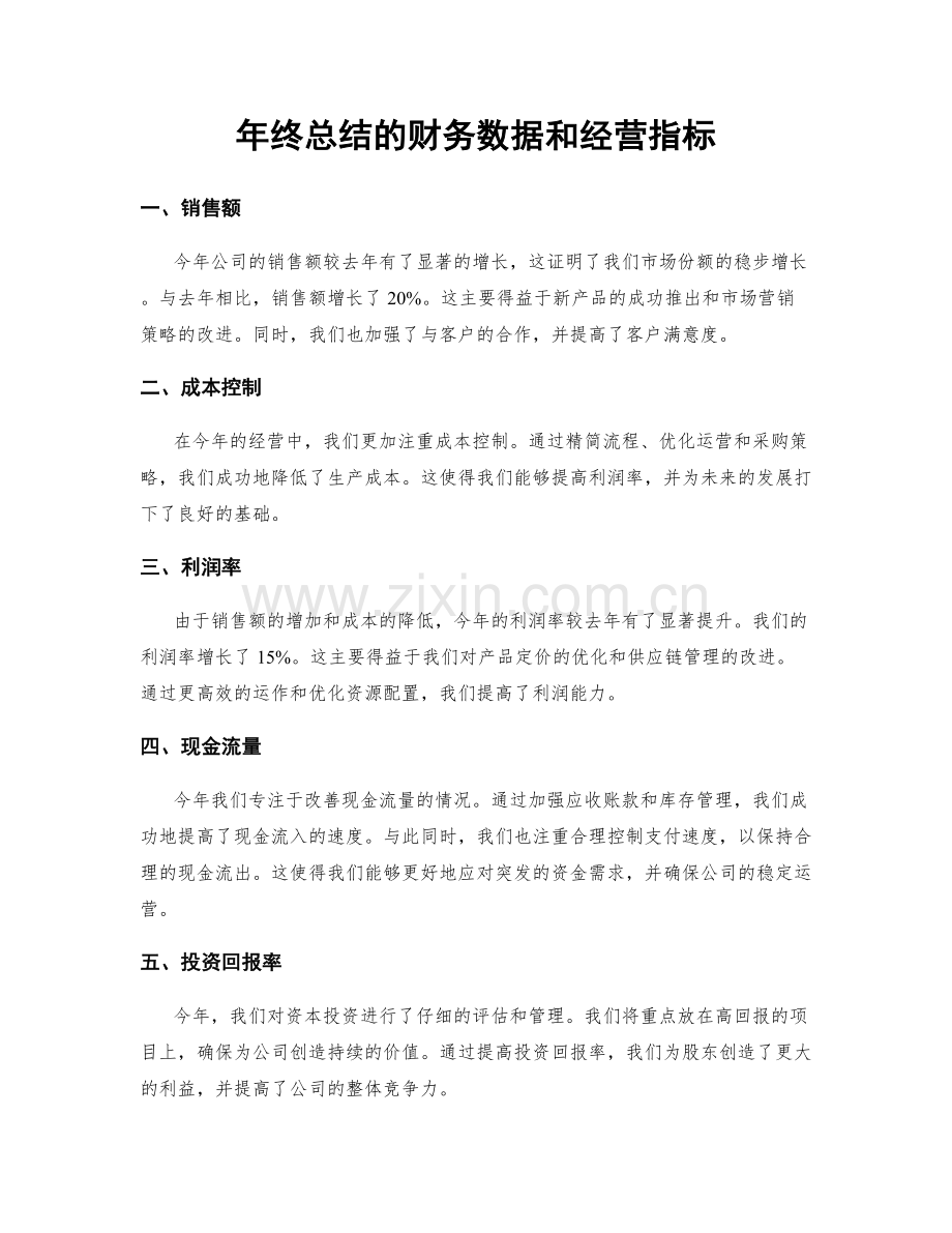 年终总结的财务数据和经营指标.docx_第1页