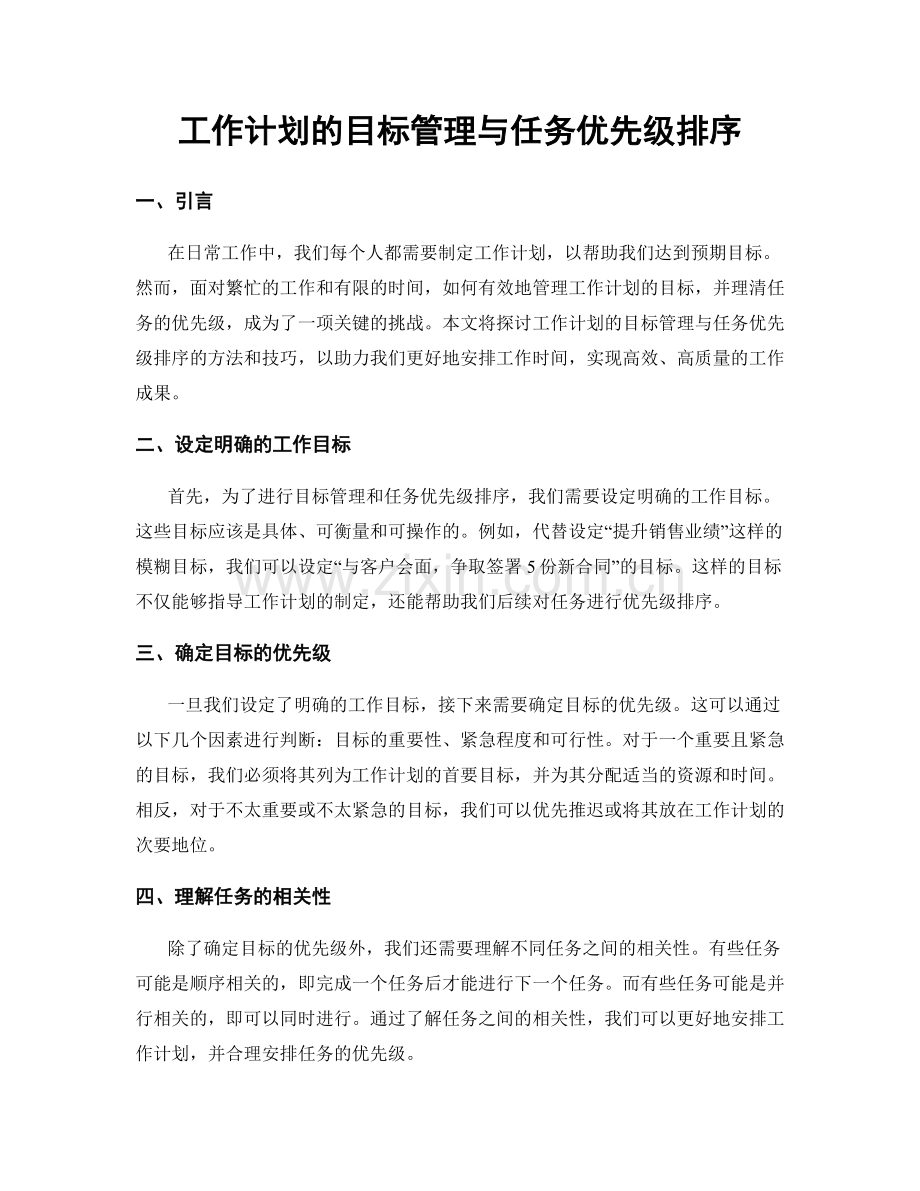 工作计划的目标管理与任务优先级排序.docx_第1页