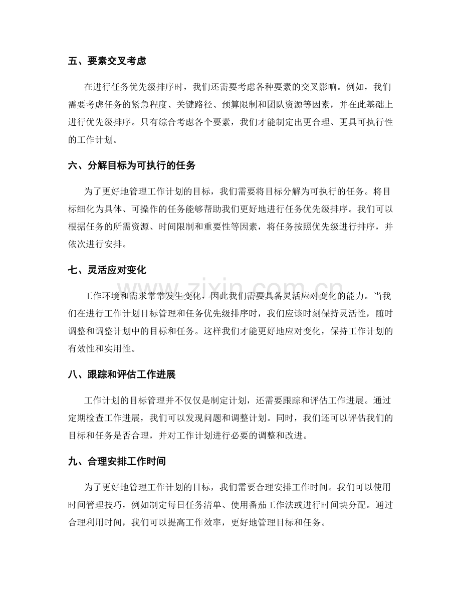 工作计划的目标管理与任务优先级排序.docx_第2页