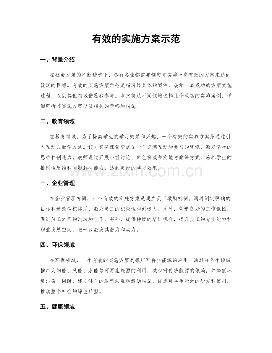 有效的实施方案示范.docx_第1页