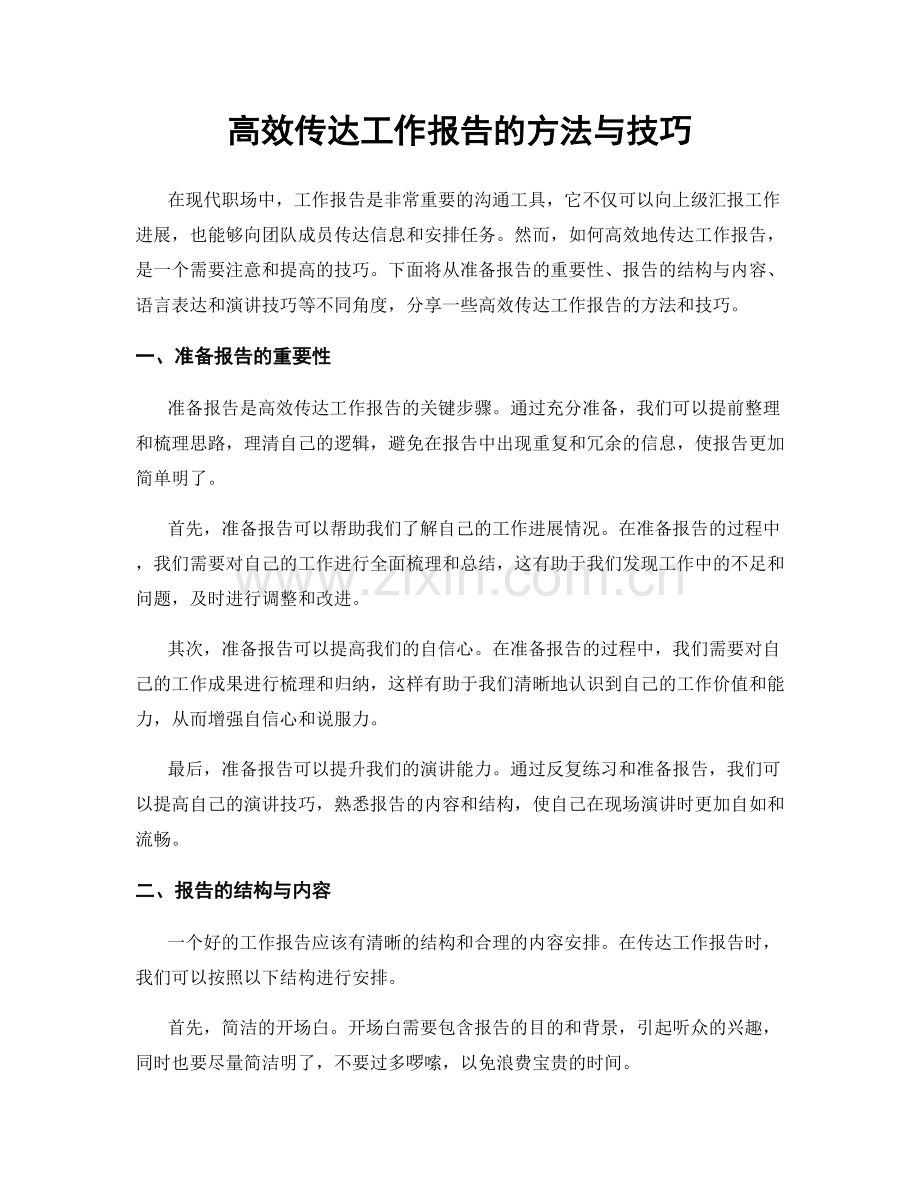高效传达工作报告的方法与技巧.docx_第1页