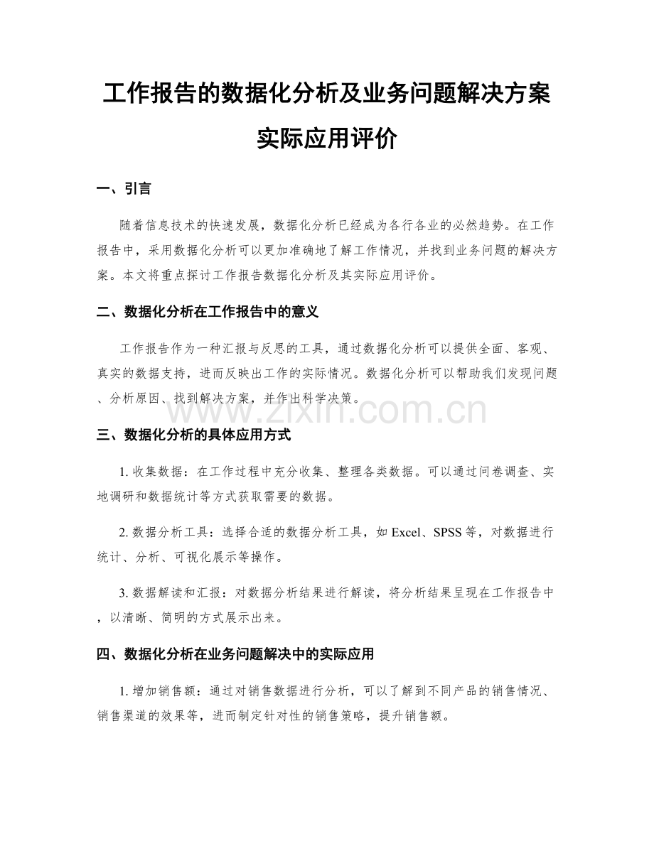 工作报告的数据化分析及业务问题解决方案实际应用评价.docx_第1页