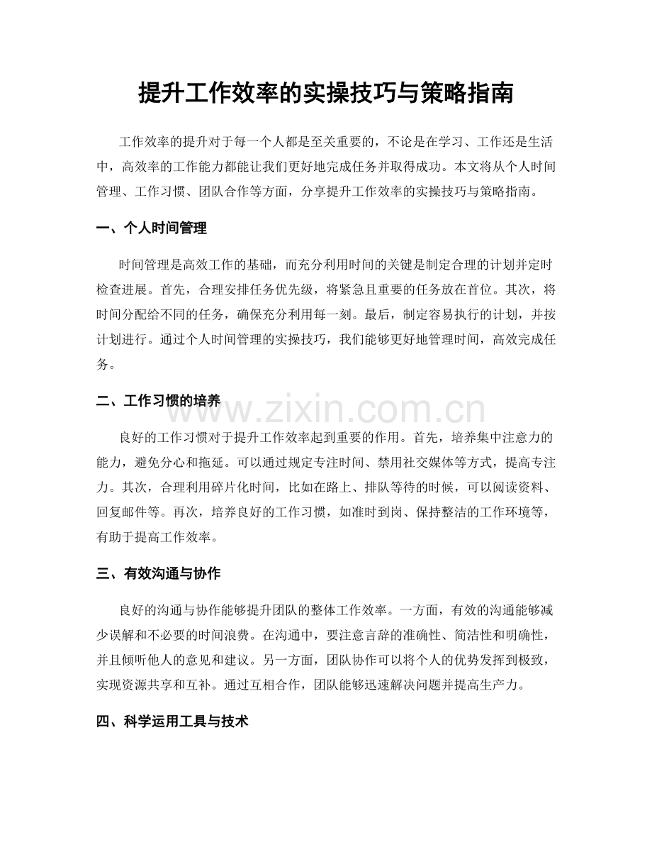 提升工作效率的实操技巧与策略指南.docx_第1页